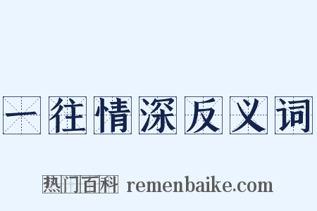 一往情深反义词是什么意思的图片